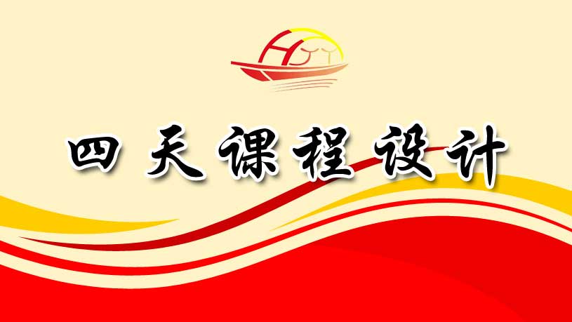 四天課程設(shè)計